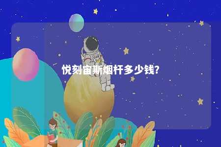 悦刻宙斯烟杆多少钱？ 